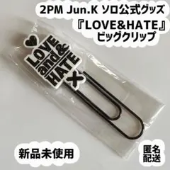 【新品未使用】2PM Jun.K 公式グッズ『LOVE&HATE』ビッグクリップ