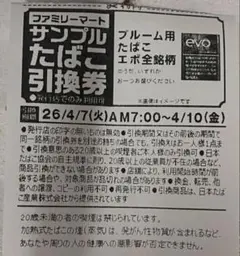 プルーム用たばこ引換券20枚