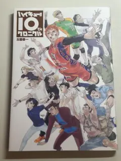 ハイキュー!! 10thクロニクル 画集