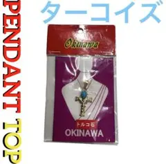 Archive "NO BRAND ノーブランド"ターコイズペンダントトップ