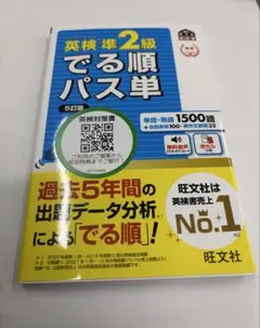ゆ*う様 でる順パス単英検準2級 文部科学省後援