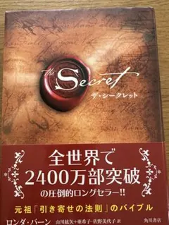 ザ・シークレット