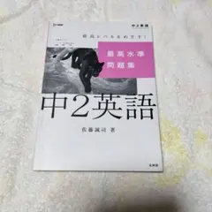 最高水準問題集 中2英語