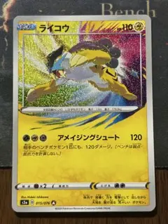 傷特価】ライコウ A S3a 伝説の鼓動 015/076 アメイジングレア - メルカリ