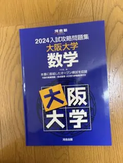 2026年最新】入試攻略 大阪大学の人気アイテム - メルカリ