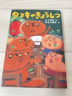 2026年最新】となりのたぬき 絵本の人気アイテム - メルカリ