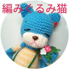 編みぐるみ　ハンドメイド　猫　水色　大きめ
