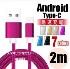 Android iPhone 充電器 タイプC 充電 ケーブル 2m ローズ