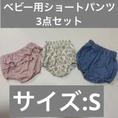 ベビー用パンツセット（3点）