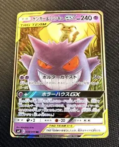 た*ん様 ゲンガー＆ミミッキュGX RR SM9 タッグボルト 038/095