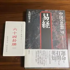 易 占法の秘伝 柳下尚範著　易経・易占・六十四卦カード(80枚拡大版) 易断 易 占法の秘伝 柳下尚範著 易経・易占・六十四卦