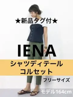★新品タグ付　イエナ　IENA シャツディテールコルセット　ブラック　フリーのサムネイル