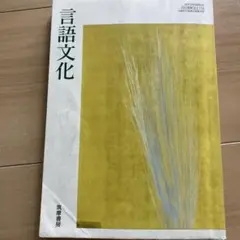 言語文化 筑摩書房　高校　教科書　参考書　国語
