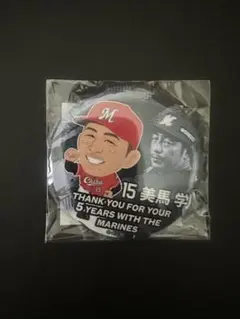 美馬学 15番 引退記念ガチャ　缶バッチ