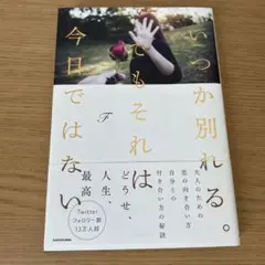 いつか別れる。でもそれは今日ではない