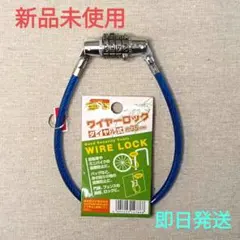 【新品未使用・即日発送】①ワイヤーロック ダイヤル式 約35cm 青