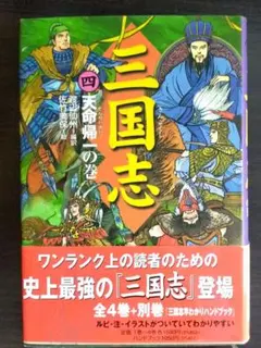 三国志 4(天命帰一の巻)