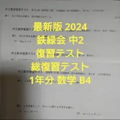 最新版 2024 鉄緑会 中2 復習テスト 総復習テスト1年分おまけ付B4
