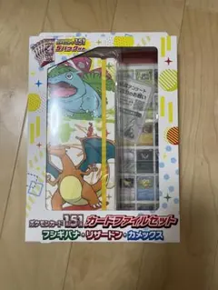 151カードファイルセット(モンスターボール、フシギバナ・リザードン・カメックス