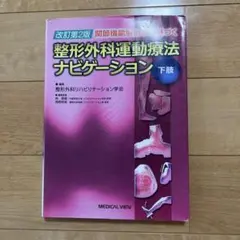 改訂第2版 整形外科運動療法ナビゲーション 下肢