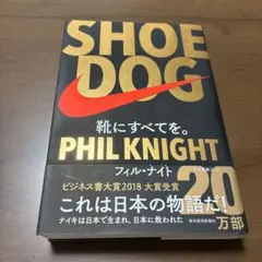 SHOE DOG(シュードッグ) 靴にすべてを。