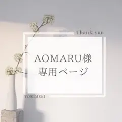 AOMARU様 専用ページ