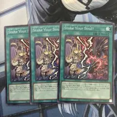 遊戯王　ステイクユアソウル　スーパー　3枚