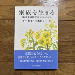 家族を生きる 違いを乗り越えるコミュニケーション
