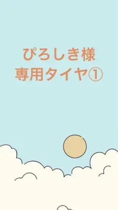 ぴろしき様専用タイヤ①