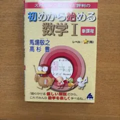 初めから始める数学I使用感あり
