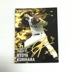 タカコレ 栗原陵矢 直筆サイン入りカード ミントモール / MINT 福岡店 / EP2022 ソフトバンクホークス