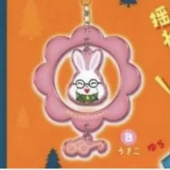 せなけいこ めがねうさぎ ゆらゆらキーホルダー うさこ