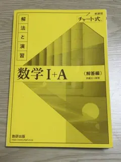 チャート式解法と演習数学1+A新課程2021