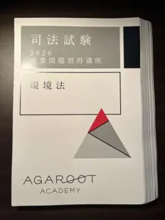 アガルート司法試験　2026重要問題習得講座　労働法 アガルート 労働法 2026 重要問題習得講座 - メルカリ