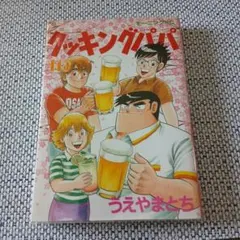 【⚠️裁断済】クッキングパパ①　1-176 全巻　必ず②と一緒に購入してください ⚠️裁断済み⚠️クッキングパパ 176 - メルカリ