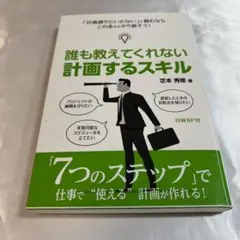 誰も教えてくれない 計画するスキル