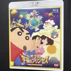 映画クレヨンしんちゃん 嵐を呼ぶ!オラと宇宙のプリンセス('12シンエイ動画/…のサムネイル