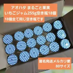 アオハタジャム空き瓶18個セット