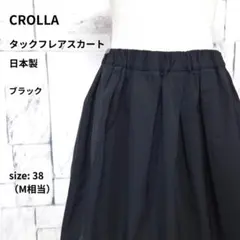 CROLLA タックフレアスカート 38 ブラック チュール裾 日本製のサムネイル