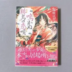 鳴かぬ緋鳥の恋唄 帯付き