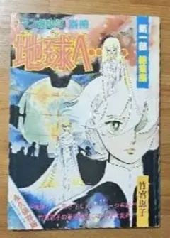 2026年最新】地球へ 竹宮恵子の人気アイテム - メルカリ