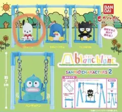 サンリオ ブランコ ガチャ ポチャッコ