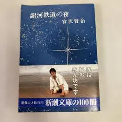 30★銀河鉄道の夜 宮沢賢治 新潮文庫