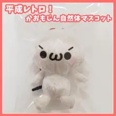 平成レトロ かおもじん自然体 マスコット ぬいぐるみ 当時物 顔文字 