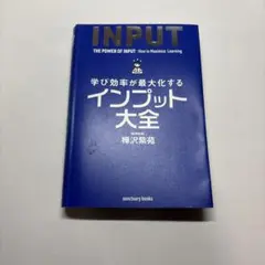 INPUT: 学びを最大化する方法