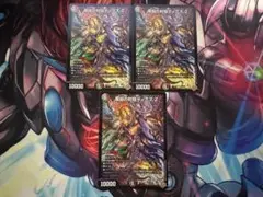 魔誕の封殺ディアスZ　３枚セット