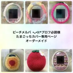 ＊ピーチメルバ •ᴗ•ꕤ*プロフ必読様＊たまごっちカバー＊オーダーメイド＊