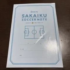 サカイクノート　中村俊輔サッカーノート