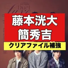 切り抜き　Duet Luxe 藤本洸大　簡秀吉