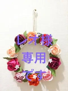 【レオ様専用】折り紙リース　薔薇